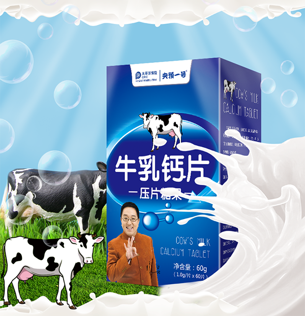 央预一号牛乳钙片